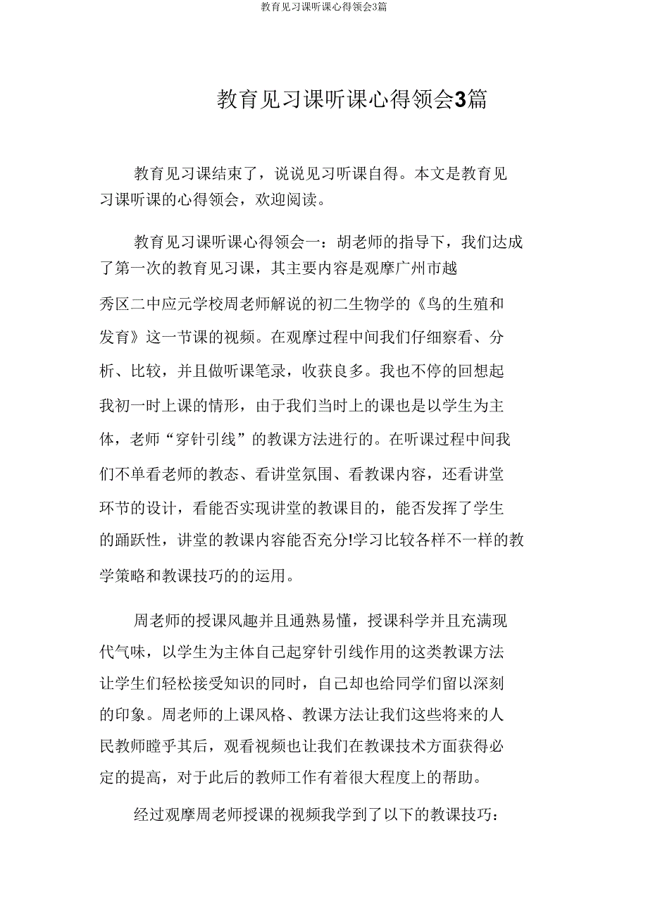 教育见习课听课心得体会3篇.doc_第1页