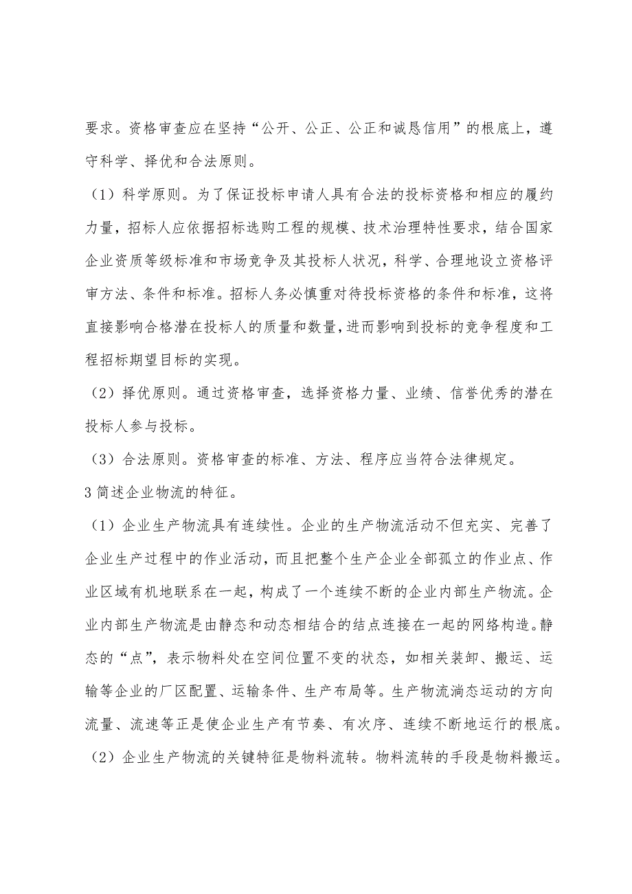 招标师重点复习之招标采购实务模拟试题.docx_第2页