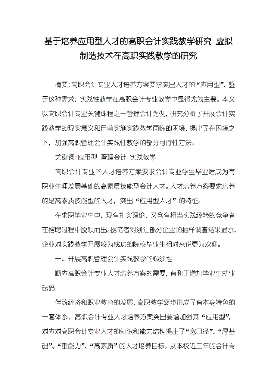 基于培养应用型人才的高职会计实践教学研究 虚拟制造技术在高职实践教学的研究_第1页