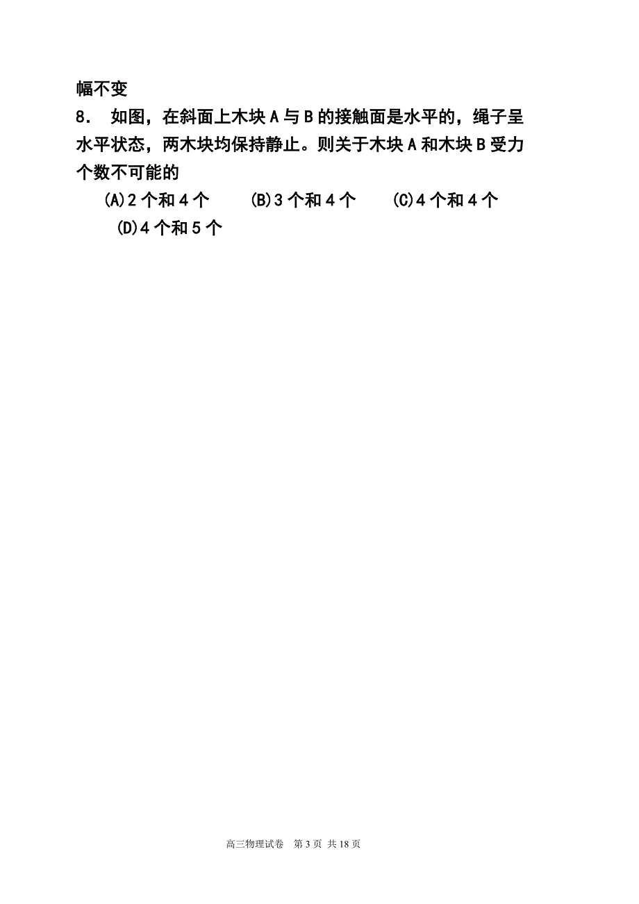 上海市奉贤区高三第二学期调研测试物理试题及答案_第3页