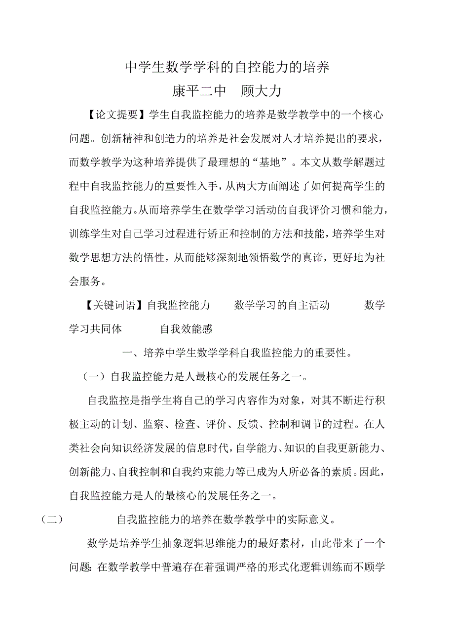 中学生数学学科的自控能力的培养.doc_第1页