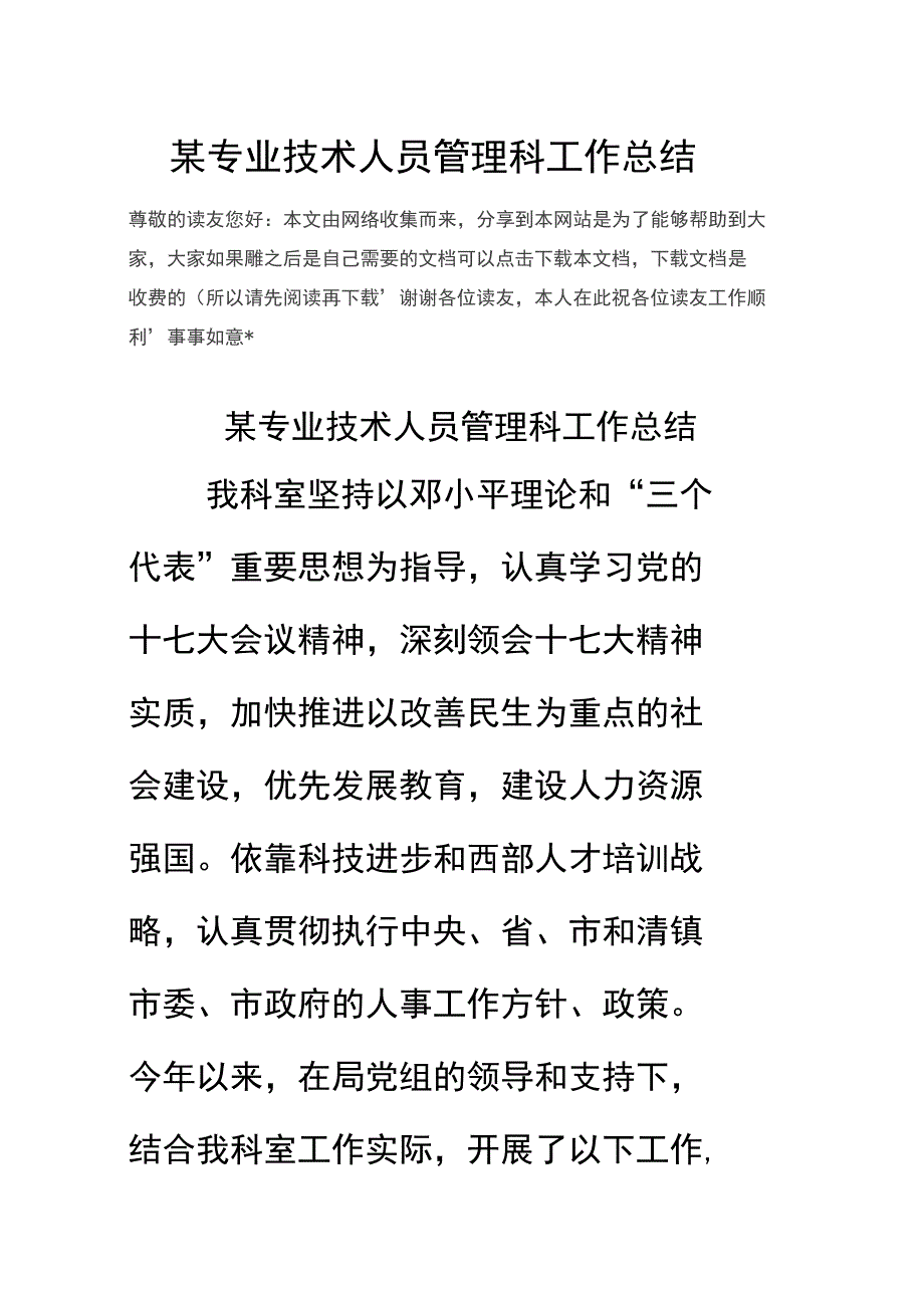 某专业技术人员管理科工作总结_第1页