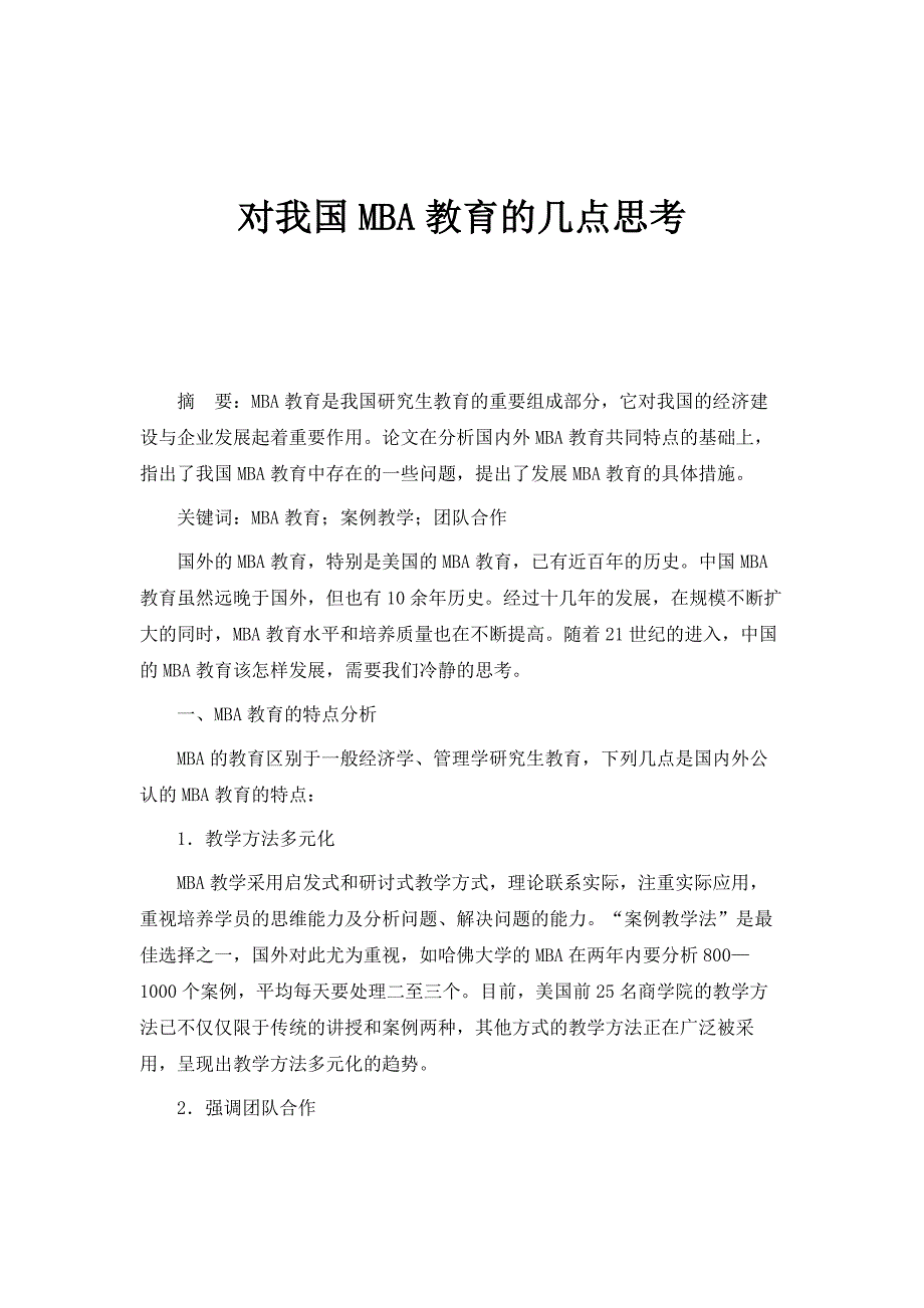 对我国MBA教育的几点思考_第1页