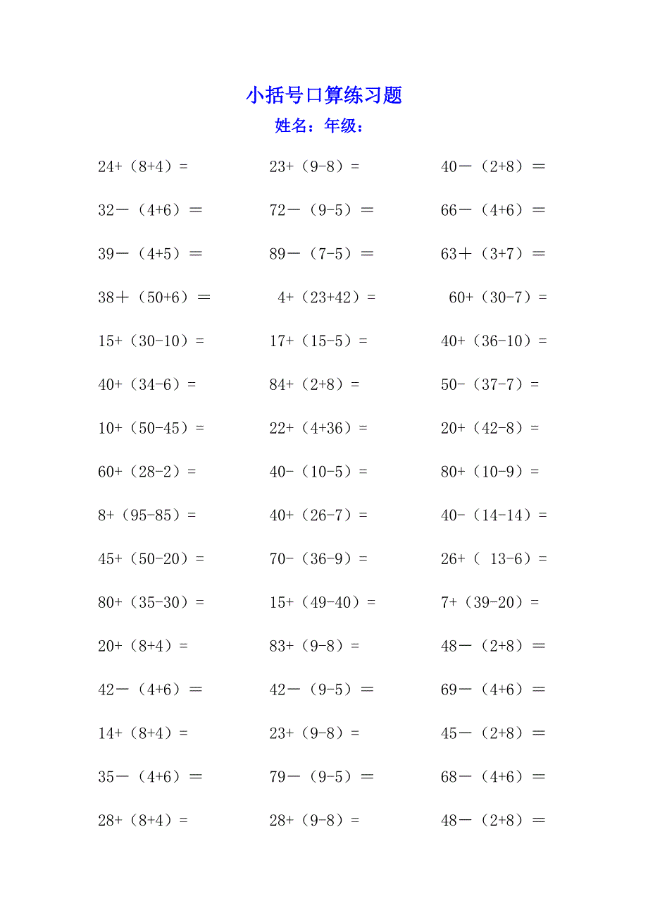 小括号口算练习题_第1页
