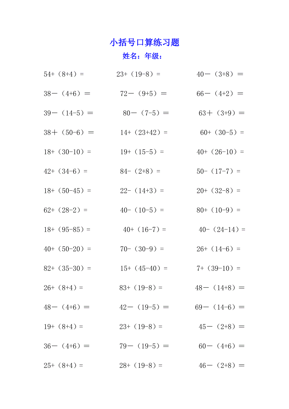 小括号口算练习题_第4页
