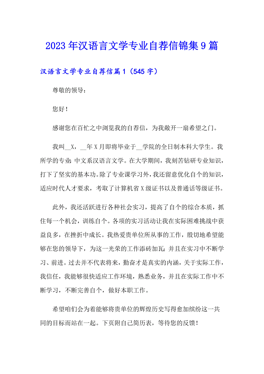 2023年汉语言文学专业自荐信锦集9篇_第1页