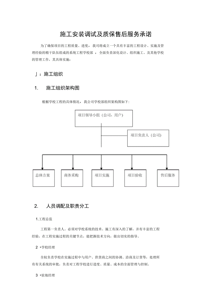 施工安装调试及质保售后服务承诺..复习过程_第1页