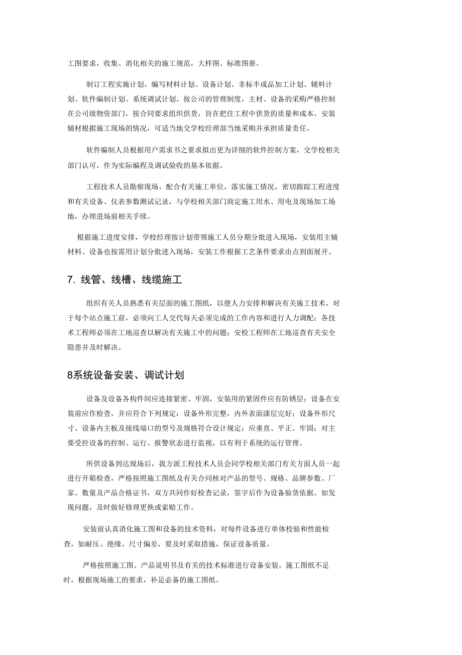 施工安装调试及质保售后服务承诺..复习过程_第4页