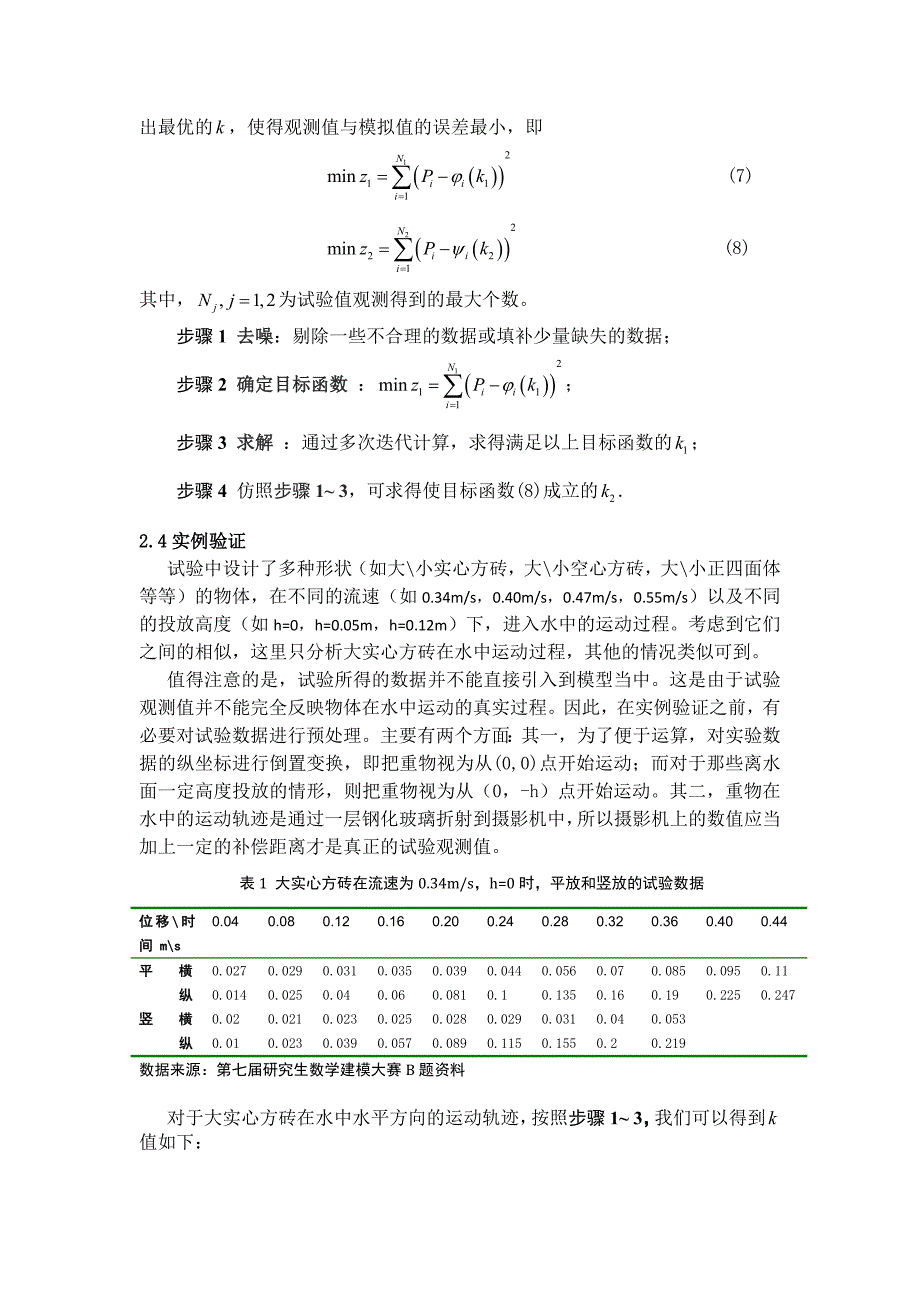 与封堵溃口有关的重物落水后的运动过程.doc_第3页