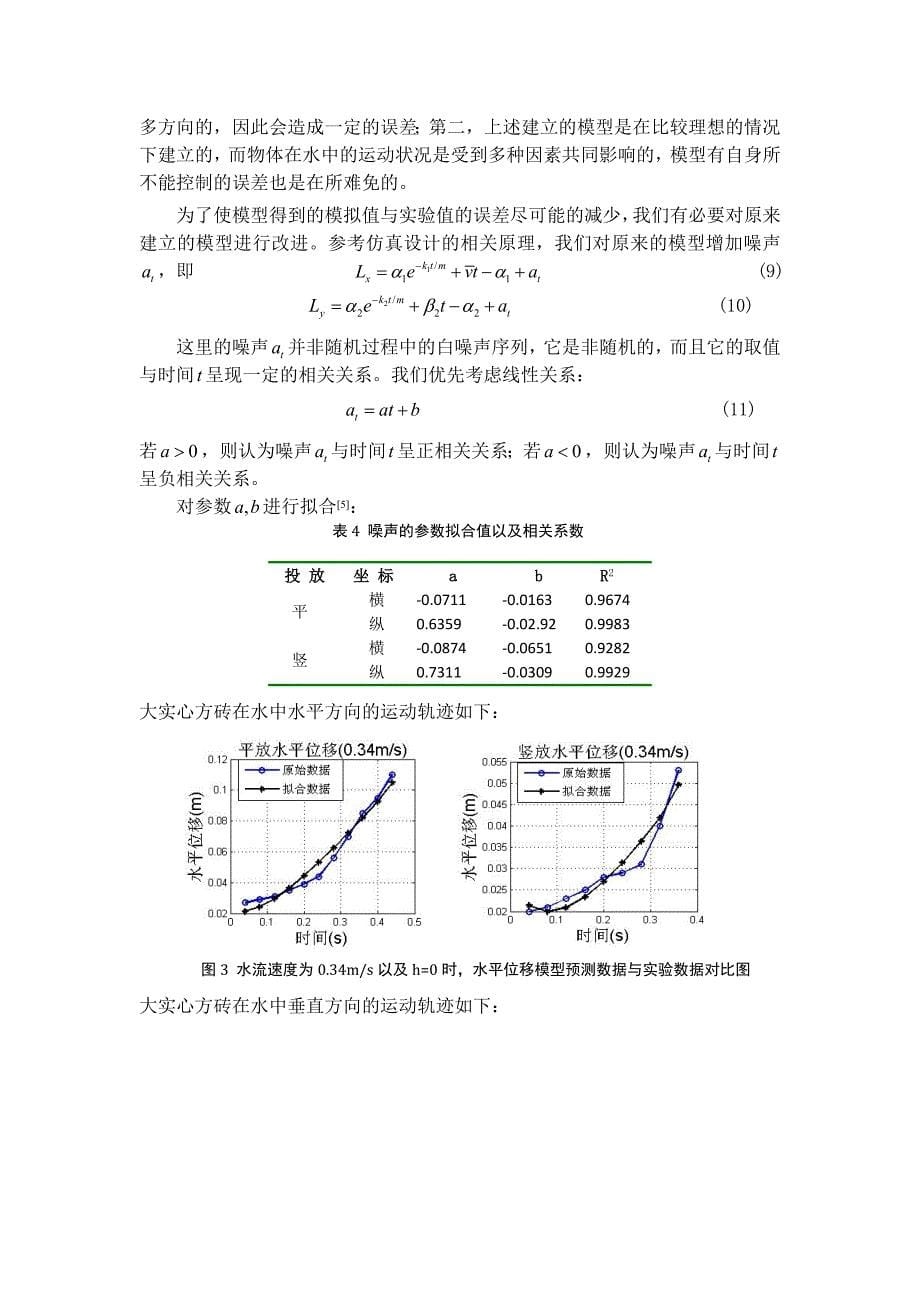 与封堵溃口有关的重物落水后的运动过程.doc_第5页