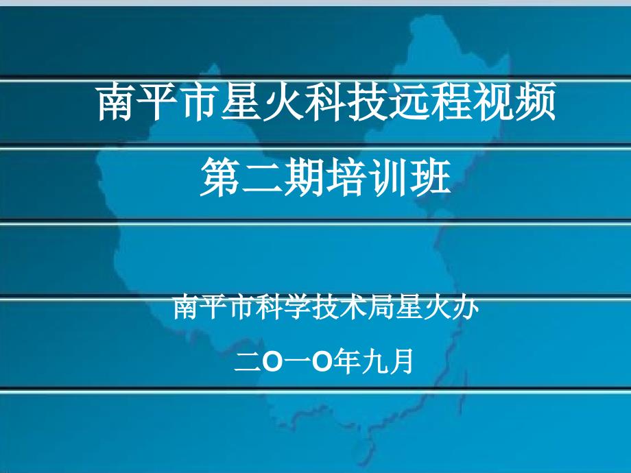 南平市科学技术局星火办二O一O年九月_第1页