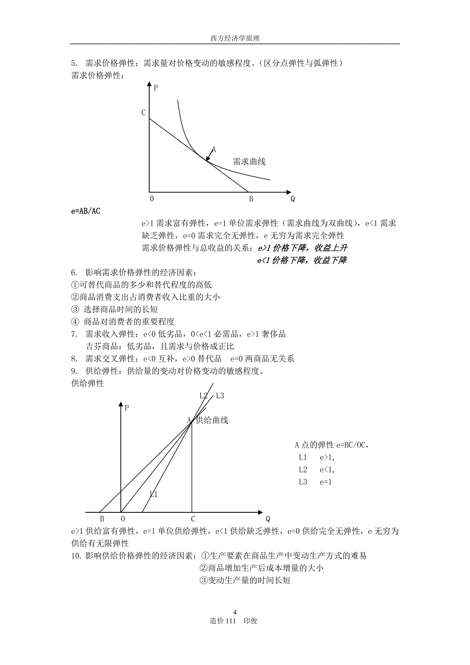 西方经济学原理笔记整理_第4页