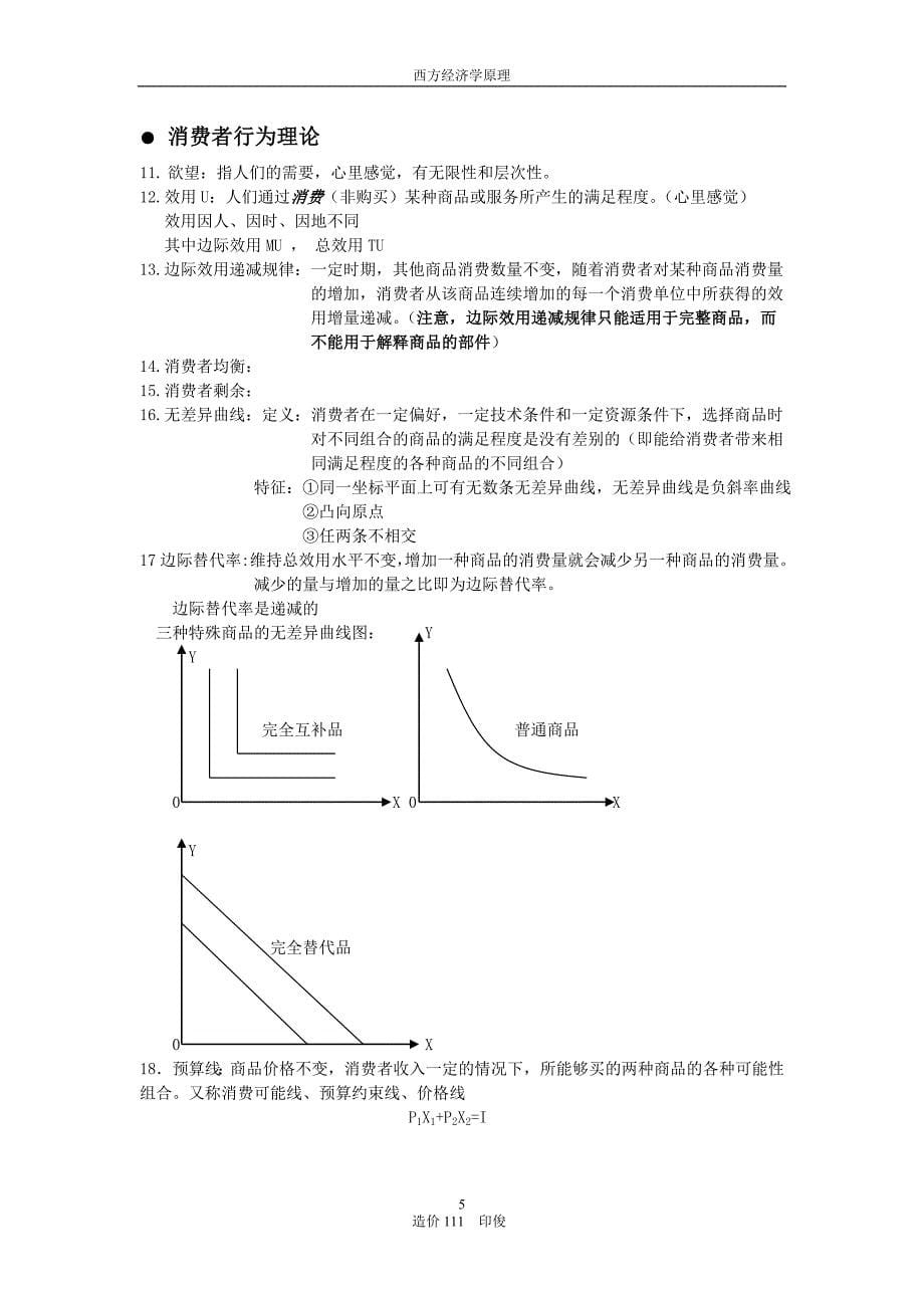 西方经济学原理笔记整理_第5页