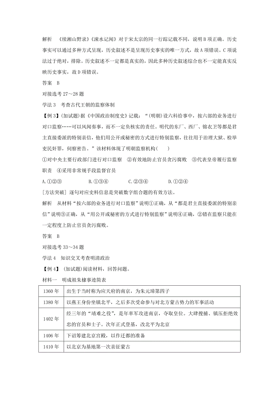 （浙江专版）2022年高考历史大一轮复习 专题一 古代中国的政治制度专题探究与演练_第4页