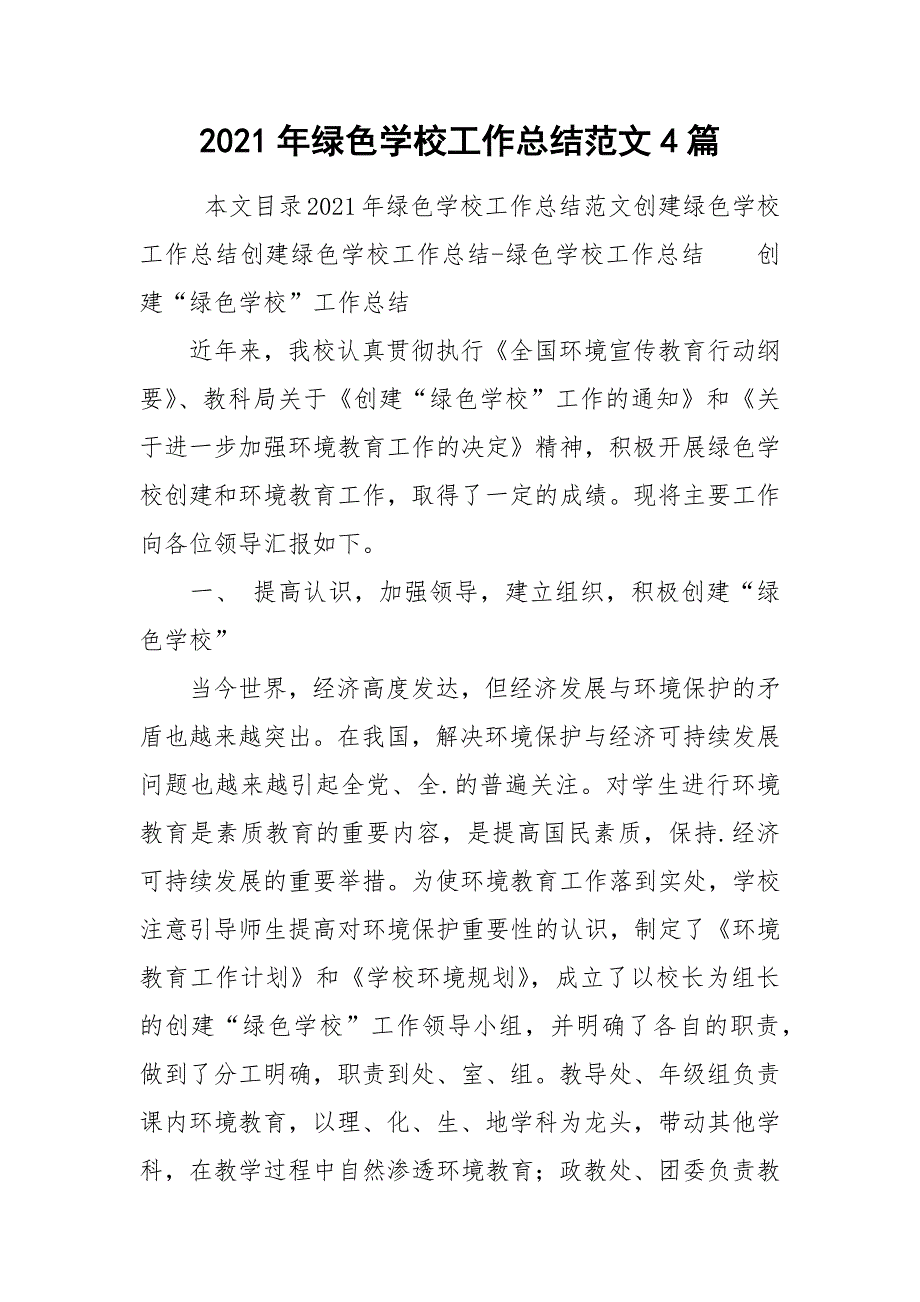 2021年绿色学校工作总结范文4篇_第1页