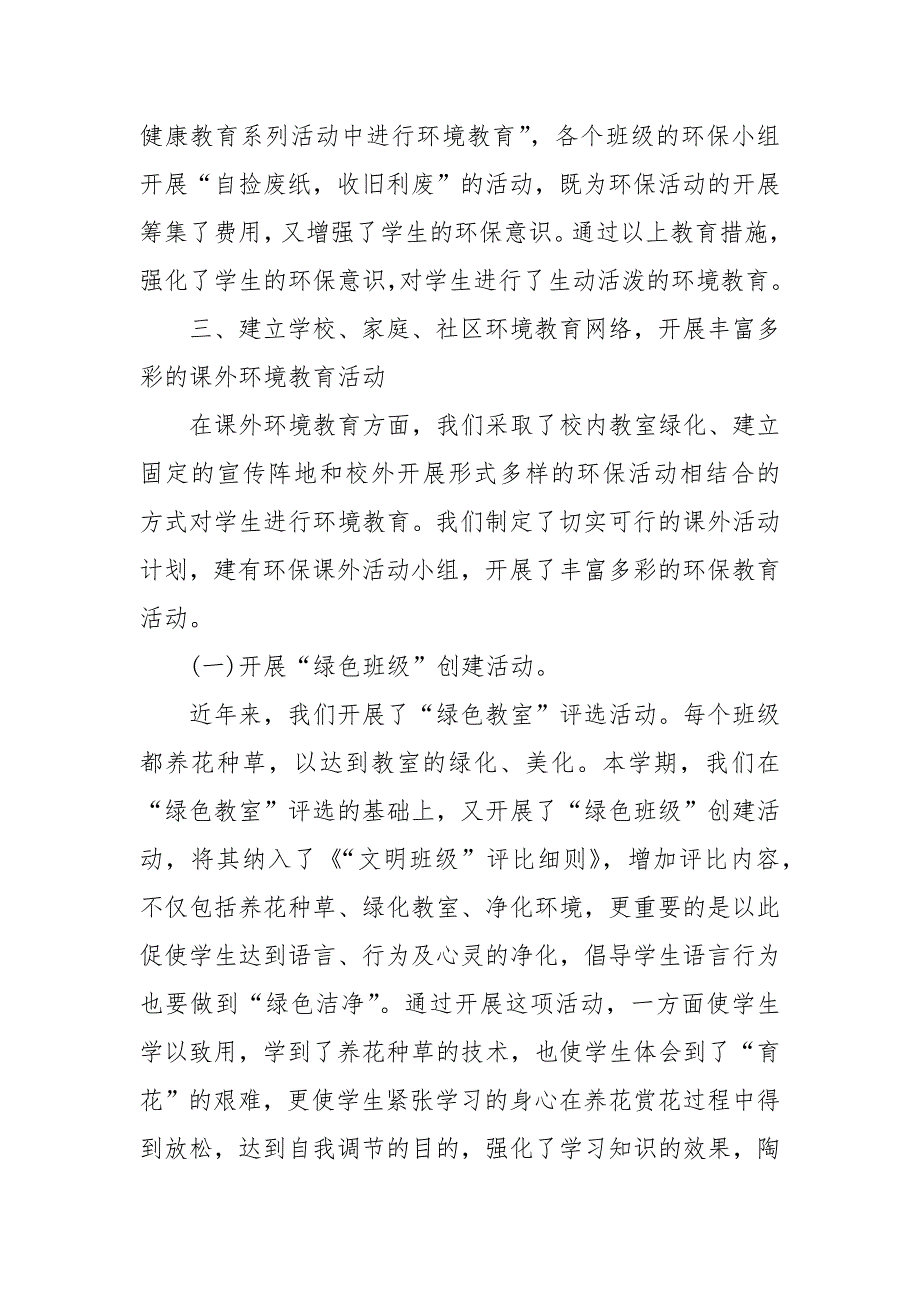 2021年绿色学校工作总结范文4篇_第3页