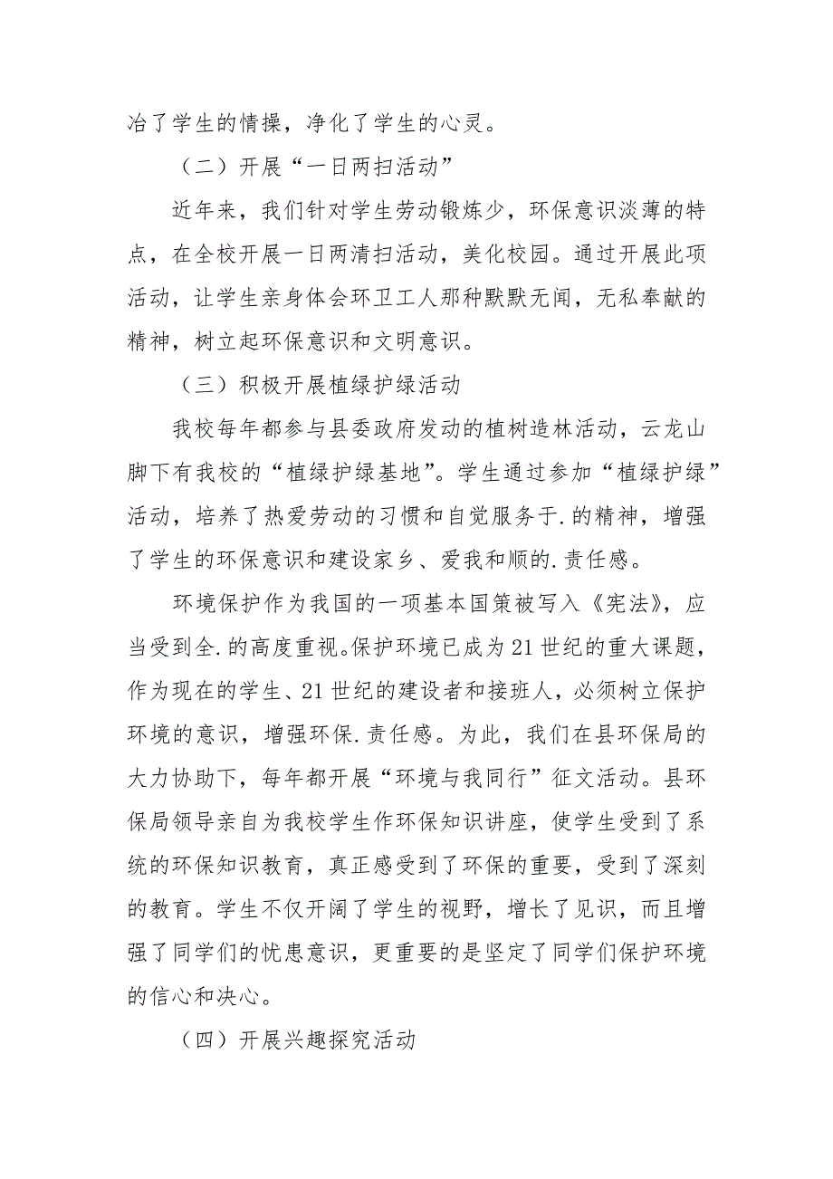 2021年绿色学校工作总结范文4篇_第4页