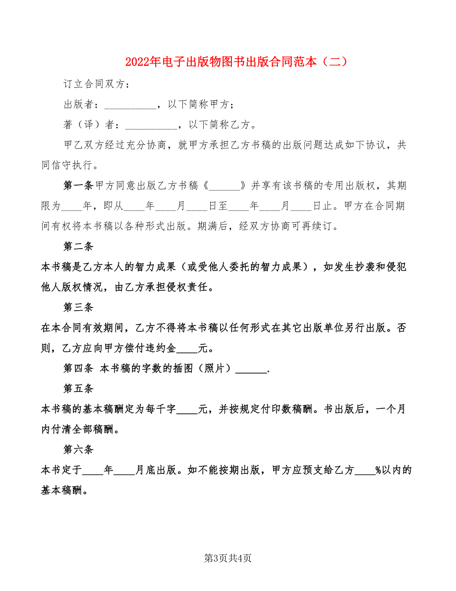 2022年电子出版物图书出版合同范本_第3页