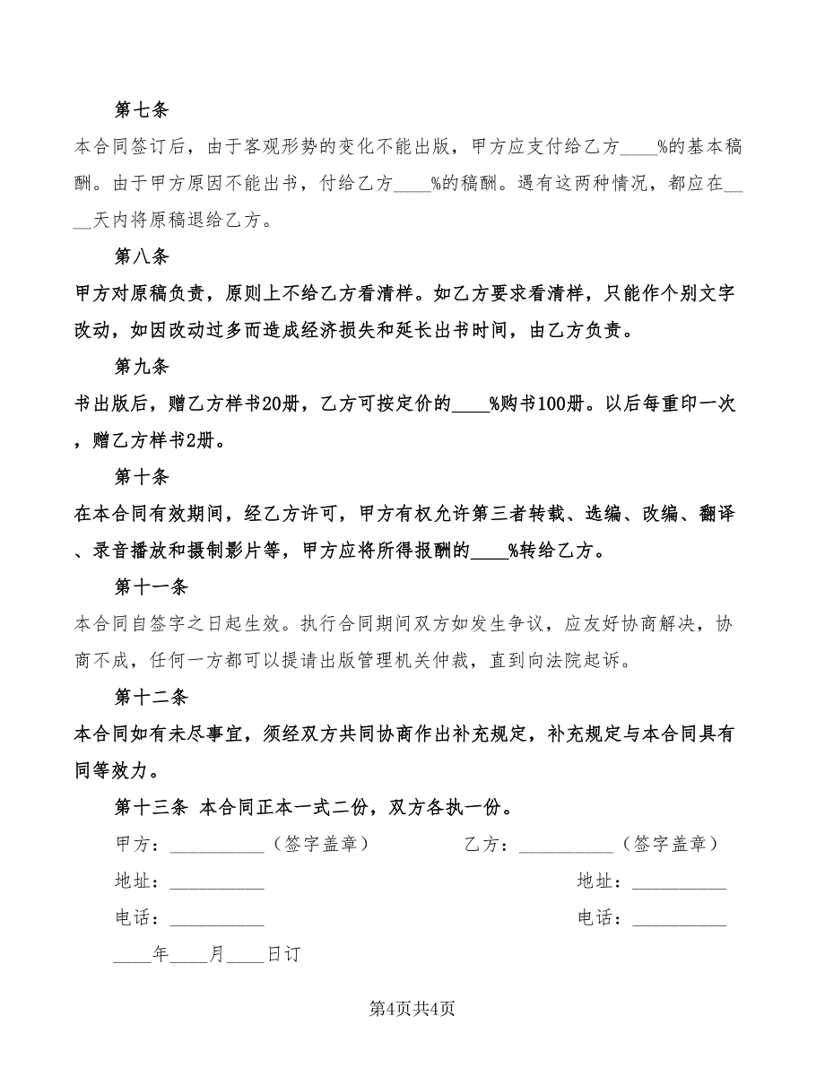 2022年电子出版物图书出版合同范本_第4页