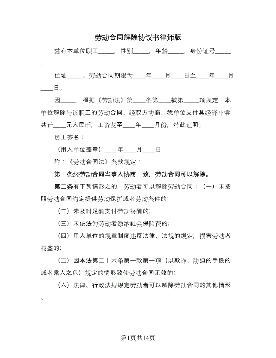 劳动合同解除协议书律师版（8篇）.doc_第1页