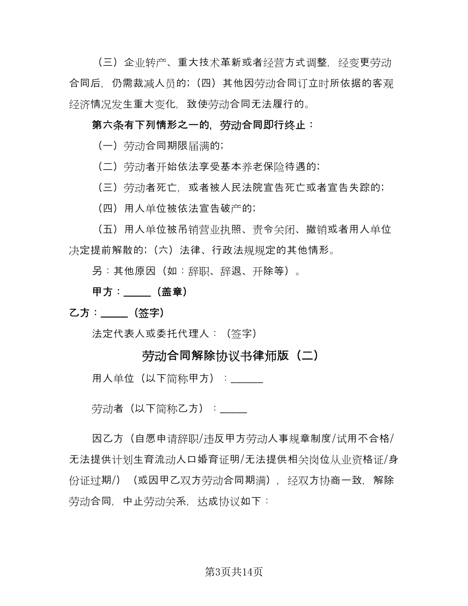 劳动合同解除协议书律师版（8篇）.doc_第3页