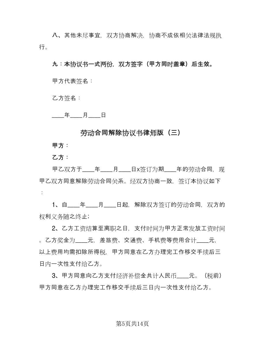 劳动合同解除协议书律师版（8篇）.doc_第5页