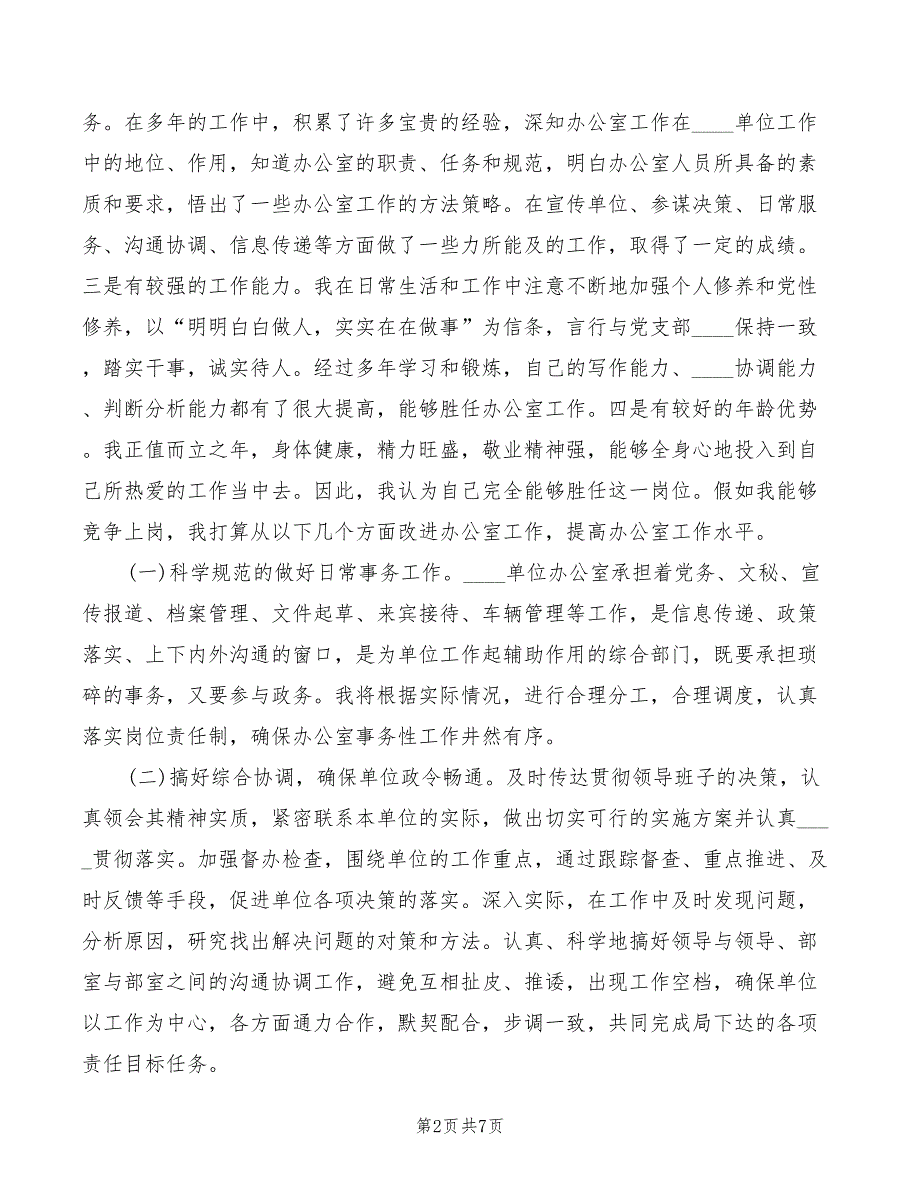 2022年办公室主任竞聘演讲辞竞职演讲模板_第2页