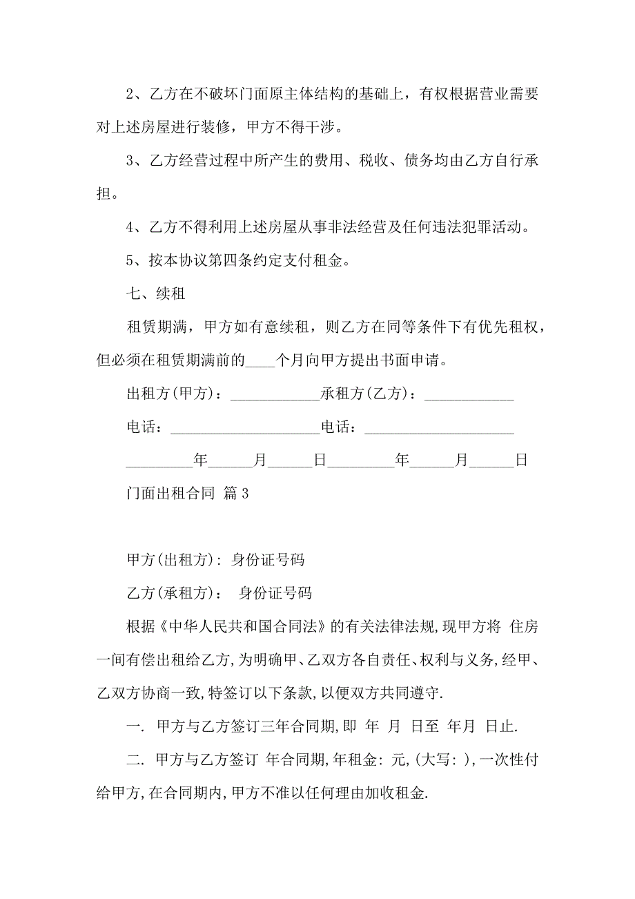 关于门面出租合同集合5篇_第4页