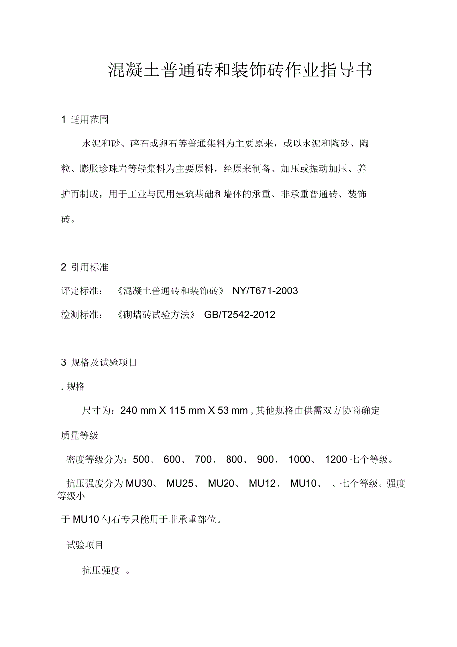 混凝土普通砖和装饰砖作业指导书_第1页