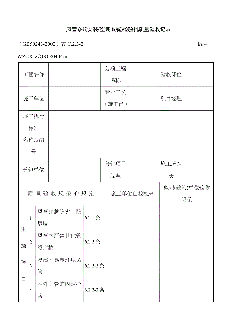 风管系统安装（空调系统）检验批质量验收记录_第1页