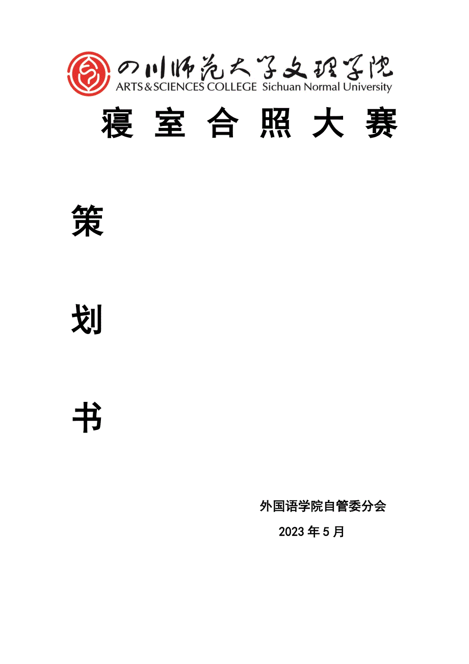 寝室合照大赛策划书.docx_第1页