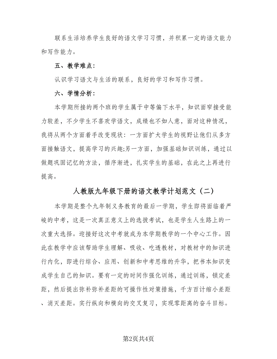 人教版九年级下册的语文教学计划范文（二篇）_第2页