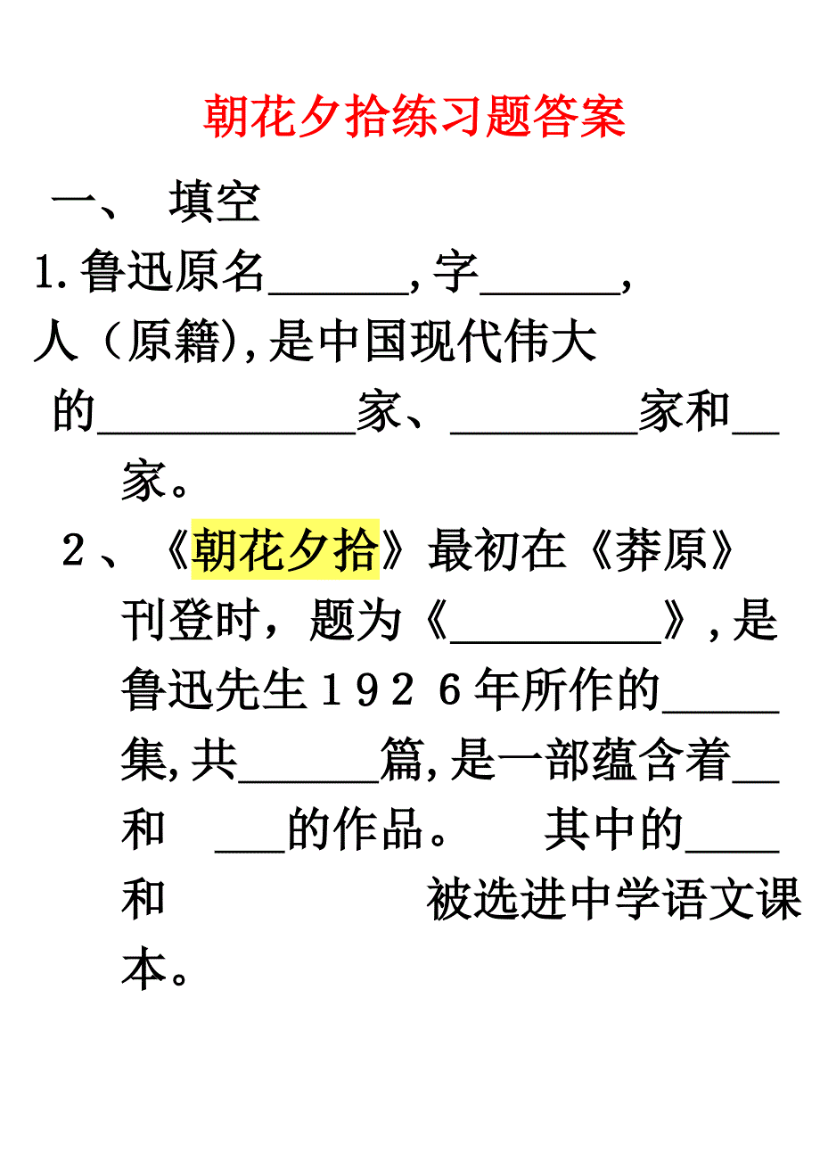 朝花夕拾练习题答案_第1页