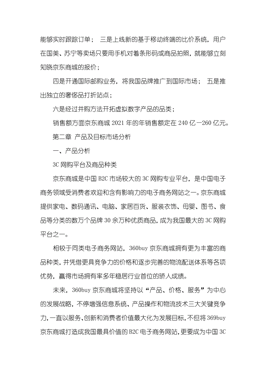 京东商城商业计划书_第4页