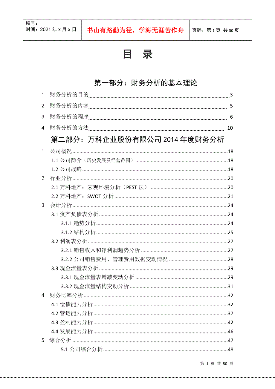 万科财务分析报告_第1页