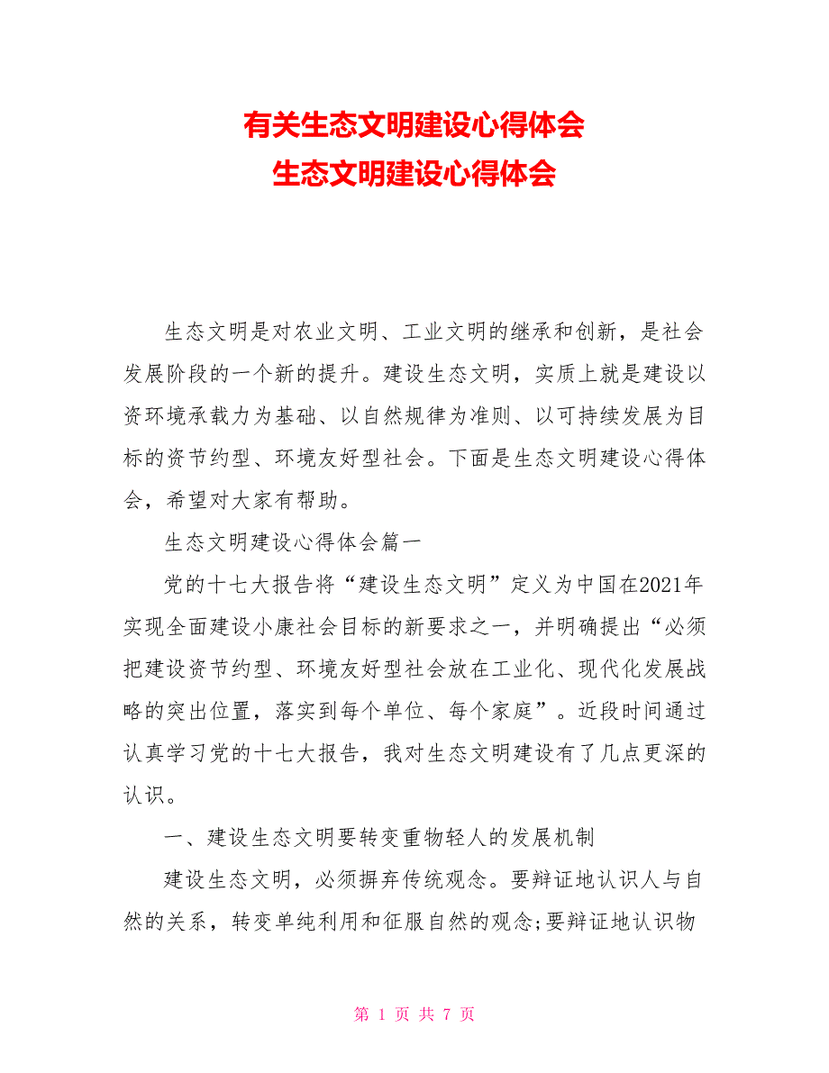 有关生态文明建设心得体会生态文明建设心得体会_第1页