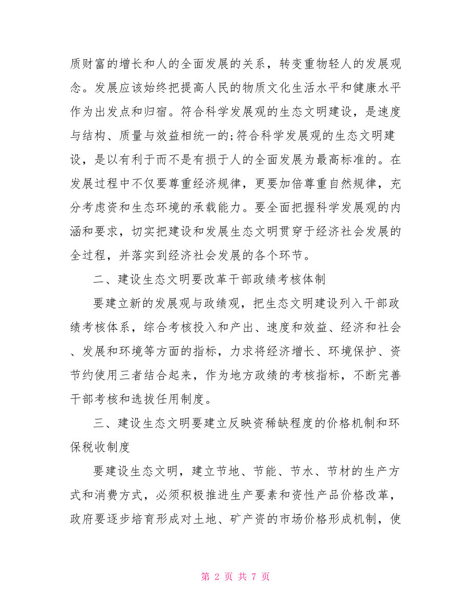 有关生态文明建设心得体会生态文明建设心得体会_第2页