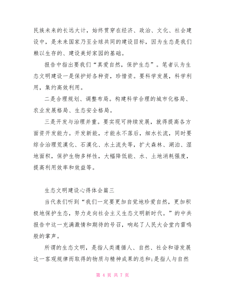 有关生态文明建设心得体会生态文明建设心得体会_第4页