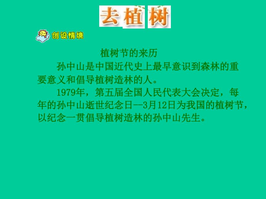 苏教版四年级语文下册课文1走我们去植树研讨课课件5_第2页