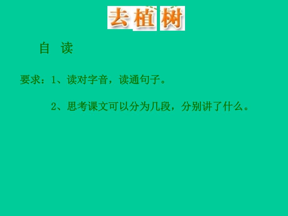 苏教版四年级语文下册课文1走我们去植树研讨课课件5_第3页