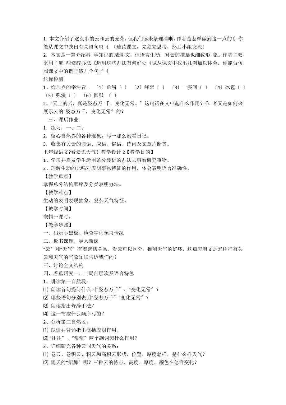 七年级语文《看云识天气》教学设计2篇_第2页