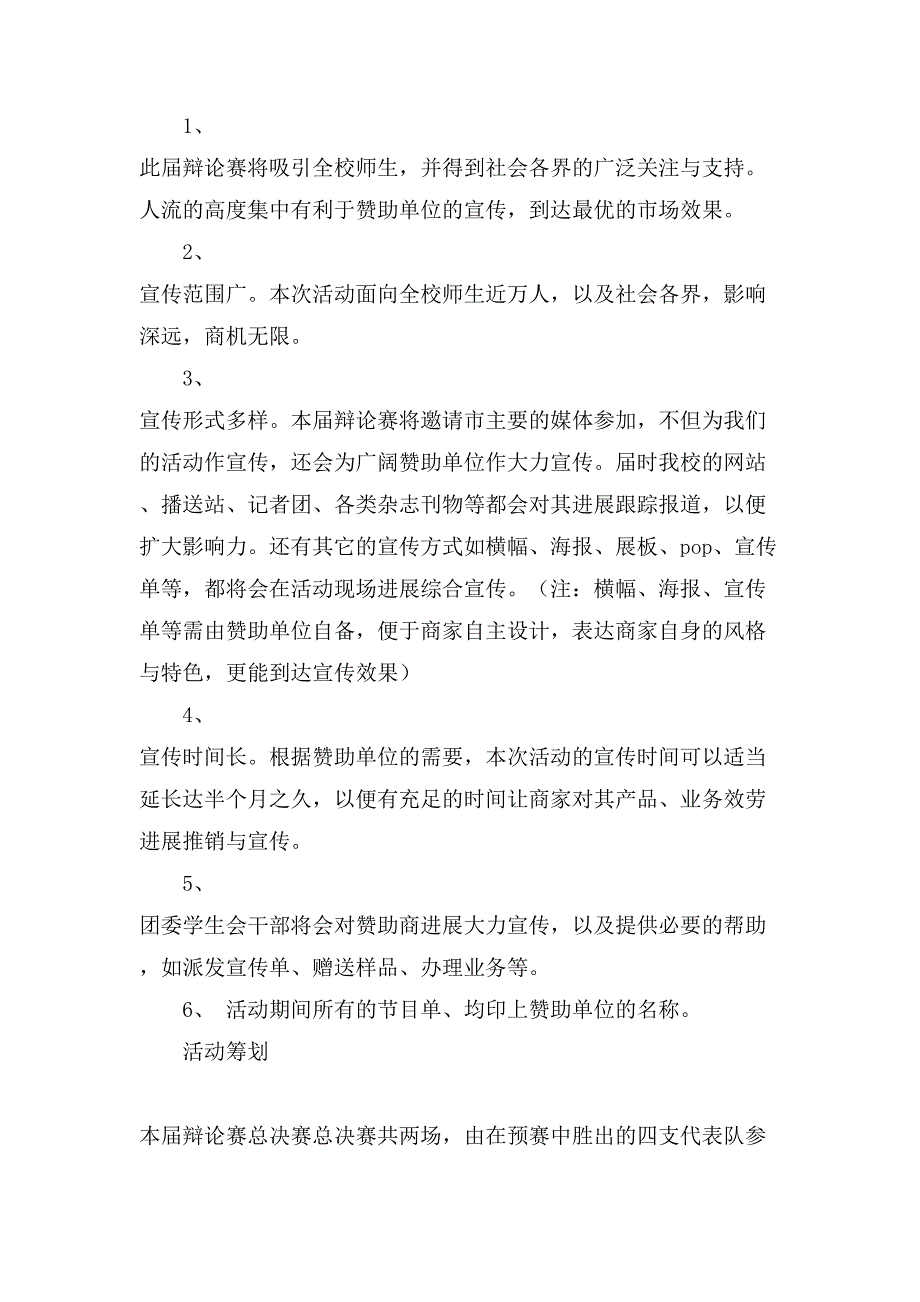 学院大学生辩论赛合作方案范文.doc_第2页