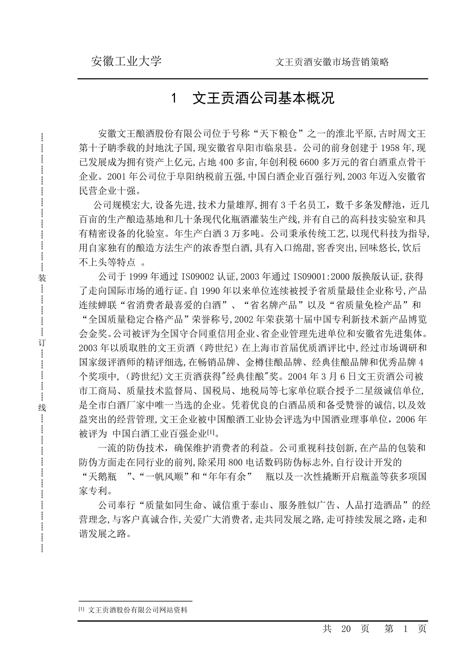 文王贡酒营销策略分析本科毕设论文.doc_第1页