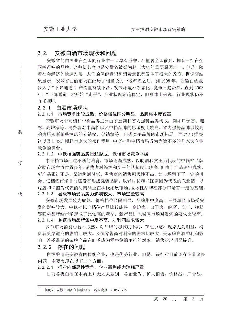 文王贡酒营销策略分析本科毕设论文.doc_第3页