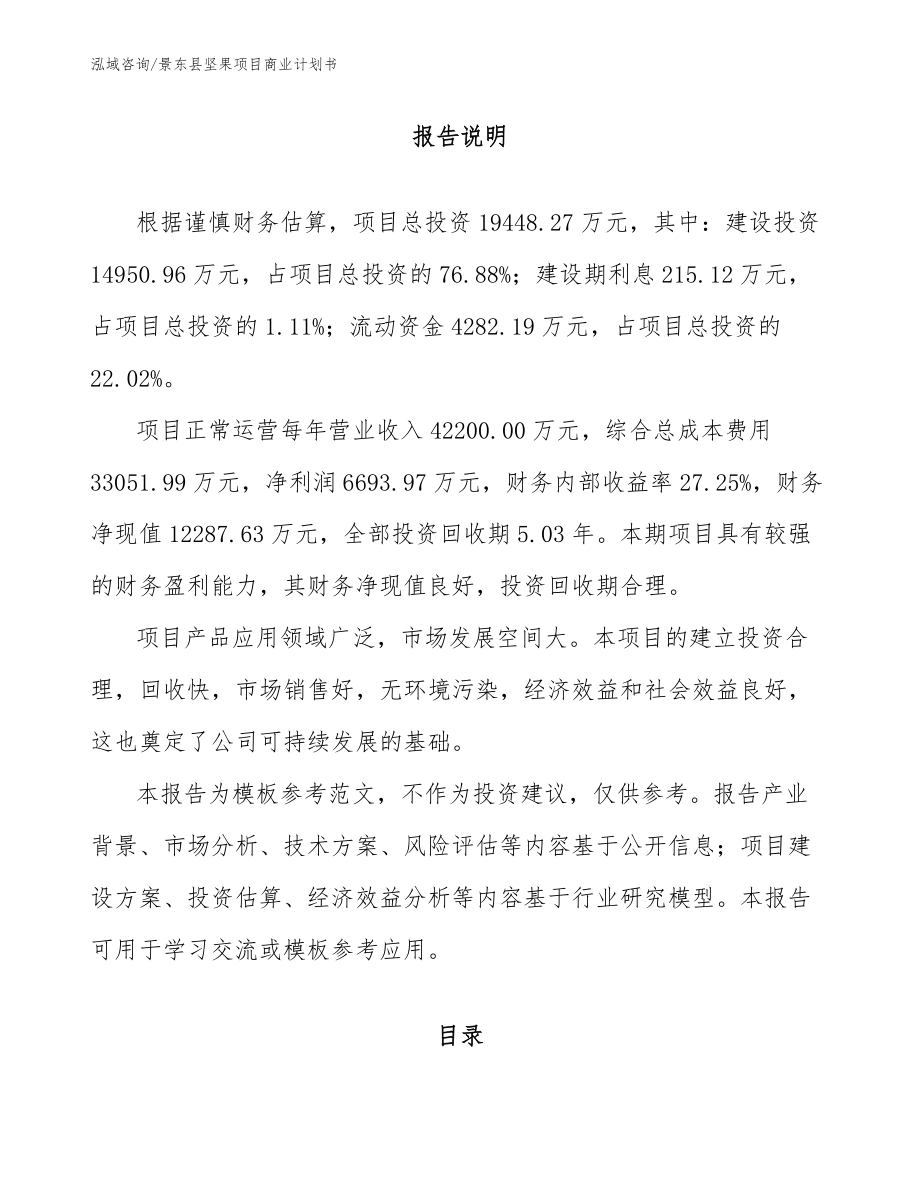 景东县坚果项目商业计划书参考范文_第2页