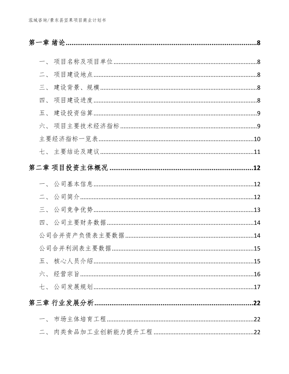 景东县坚果项目商业计划书参考范文_第3页