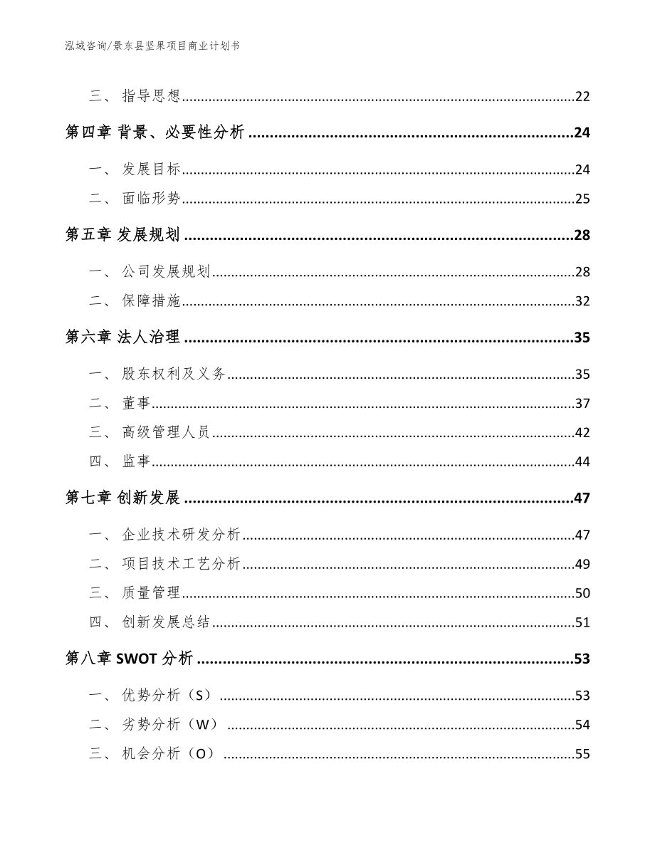 景东县坚果项目商业计划书参考范文_第4页
