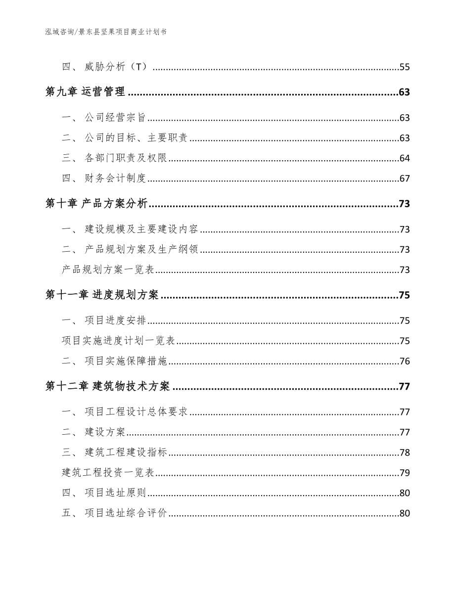 景东县坚果项目商业计划书参考范文_第5页