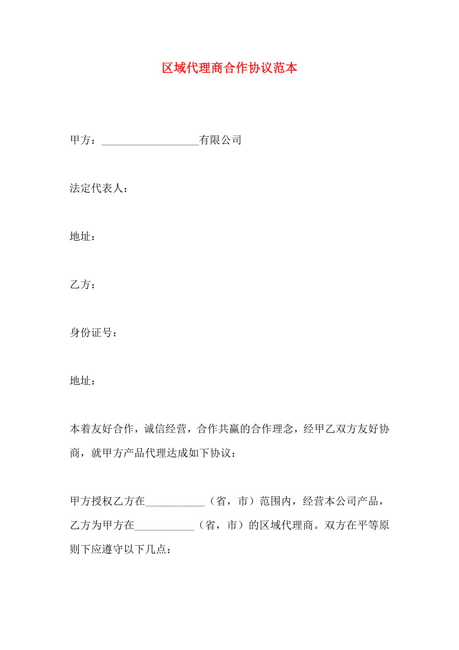 区域代理商合作协议_第1页