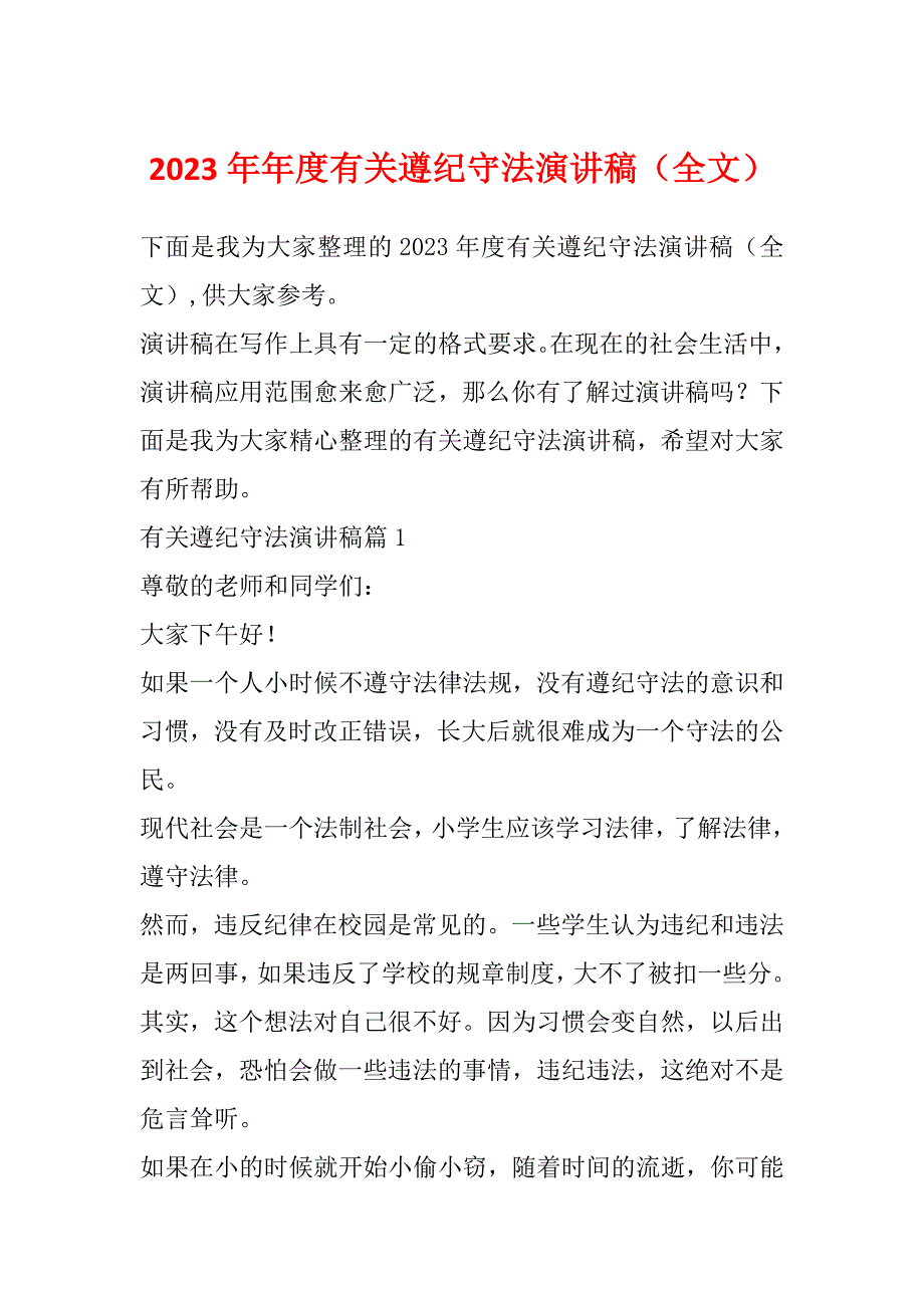 2023年年度有关遵纪守法演讲稿（全文）_第1页